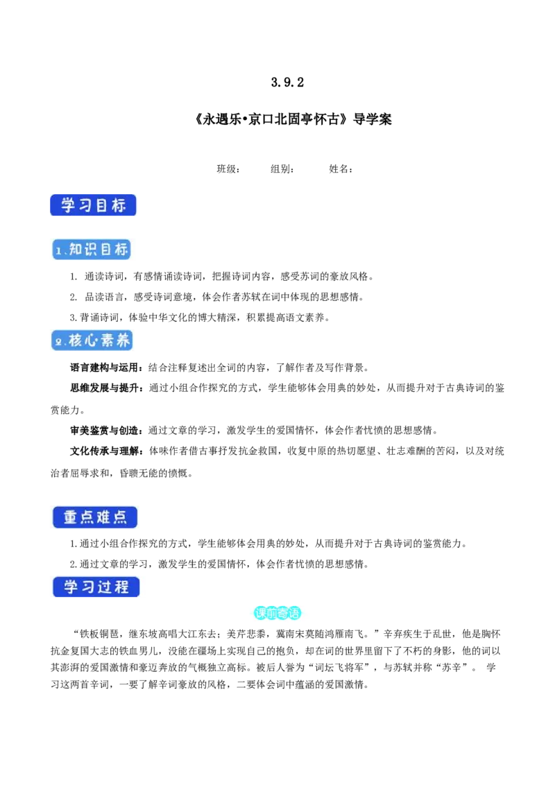 3.9.2永遇乐&bull;京口北固亭怀古导学案_高中语文上册_语文必修一_yw统编版必修一导学案