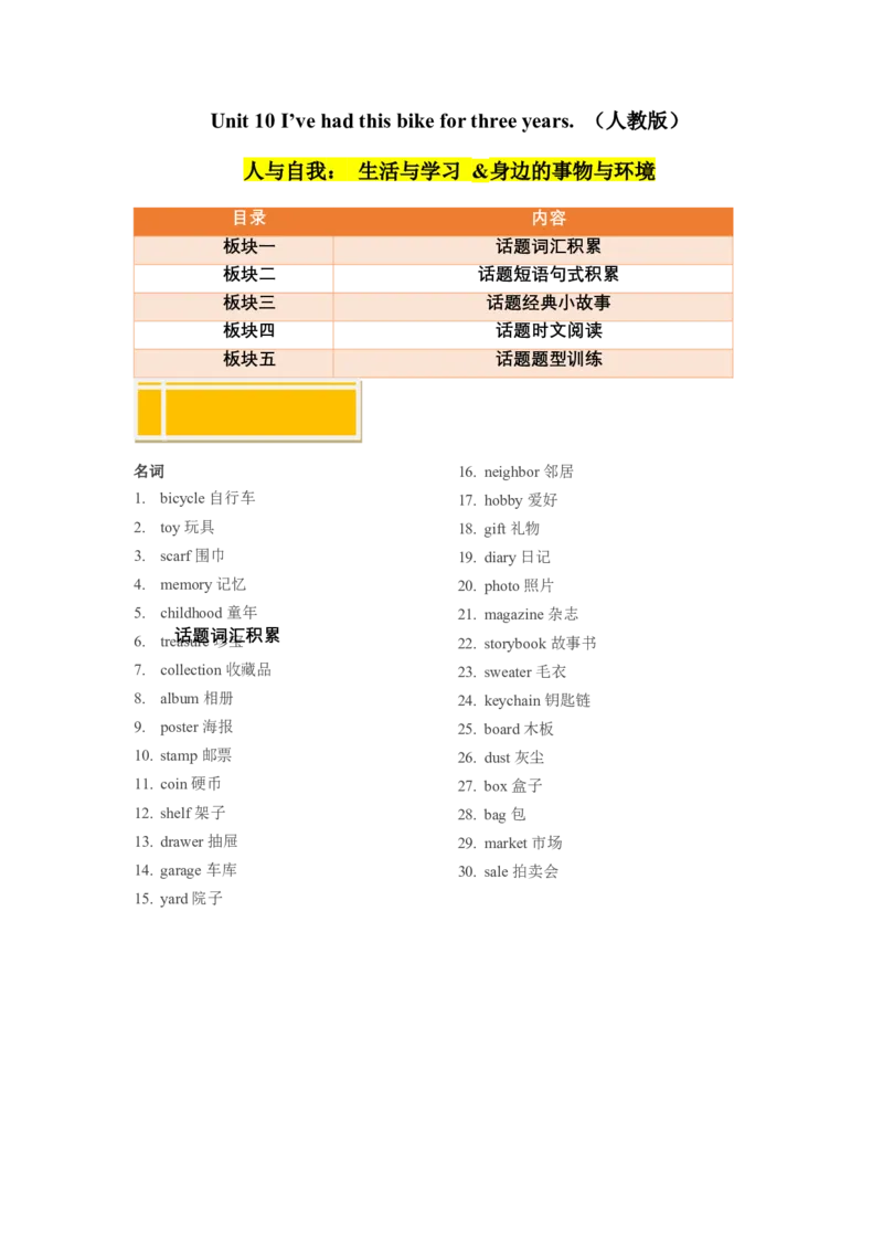 Unit10I&rsquo;vehadthisbikeforthreeyears.（人与自我：生活与学习&身边的事物与环境）（学生版）_新人教八下资料包_00、更新资料3月16日_同步拓展阅读-V33(1)_2025版