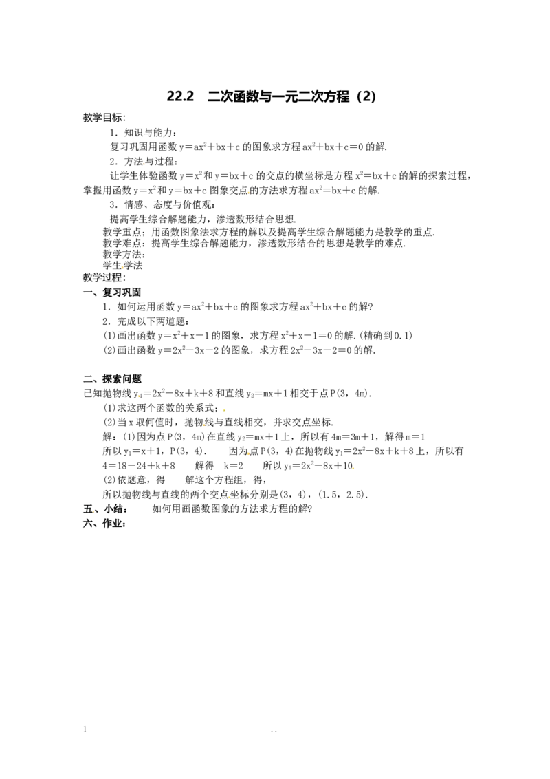 22.2二次函数与一元二次方程4_初中数学_九年级数学上册（人教版）_教案多套_9上数学教案选择4
