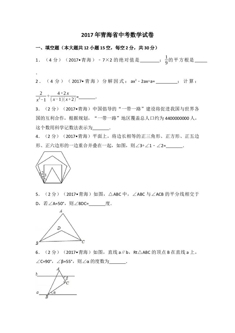 2017年青海省中考数学试卷（含解析版）_初中数学_九年级数学下册（人教版）_全国各地数学中考真题_2017年全国中考数学真题160份