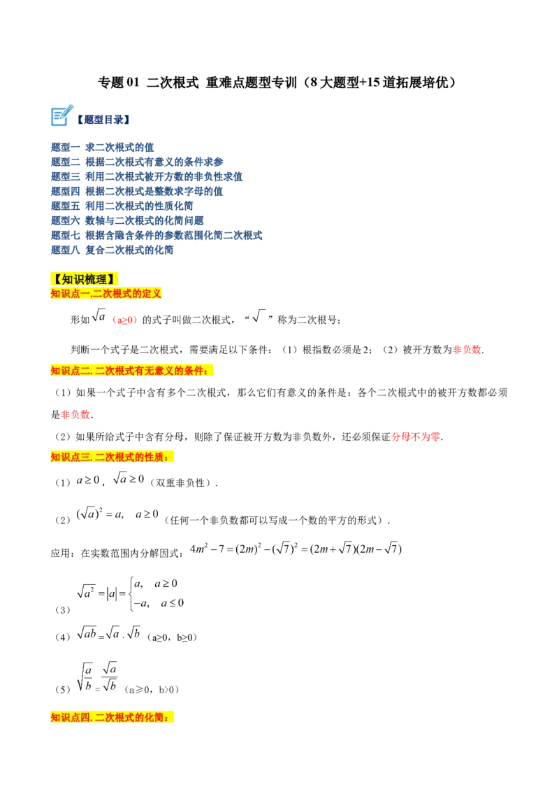 专题01二次根式重难点题型专训（8大题型+15道拓展培优）（学生版）_初中数学_八年级数学下册（人教版）_重难点专题提升-V7_2024版