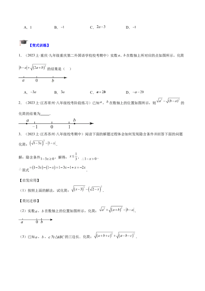 专题01二次根式重难点题型专训（8大题型+15道拓展培优）（学生版）_初中数学_八年级数学下册（人教版）_重难点专题提升-V7_2024版