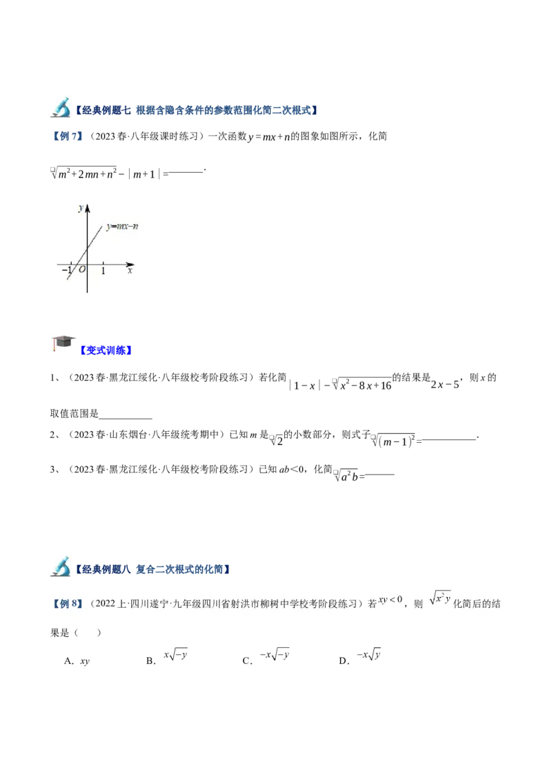 专题01二次根式重难点题型专训（8大题型+15道拓展培优）（学生版）_初中数学_八年级数学下册（人教版）_重难点专题提升-V7_2024版