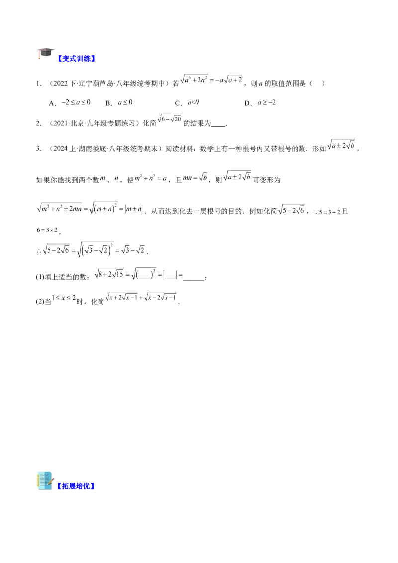 专题01二次根式重难点题型专训（8大题型+15道拓展培优）（学生版）_初中数学_八年级数学下册（人教版）_重难点专题提升-V7_2024版