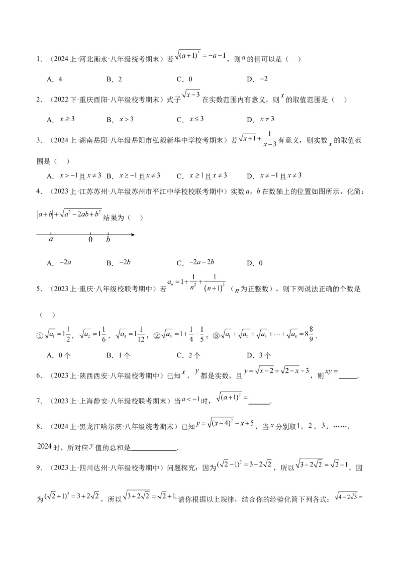 专题01二次根式重难点题型专训（8大题型+15道拓展培优）（学生版）_初中数学_八年级数学下册（人教版）_重难点专题提升-V7_2024版