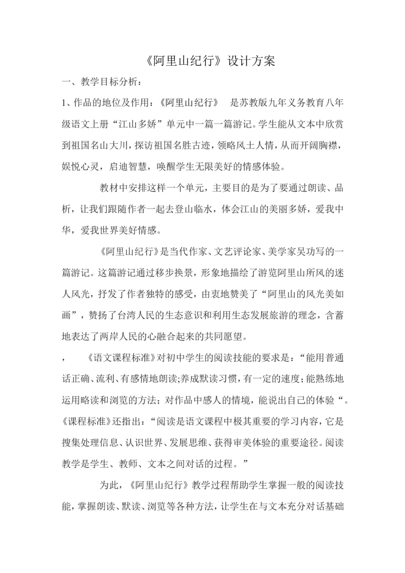 《阿里山纪行》设计方案_高中语文上册_语文赠品_编号02：语文：市骨干教师竞赛作品（64份）_语文市骨干教师竞赛作品（教学案+课件+设计方案+教学实践报告）：《阿里山纪行》