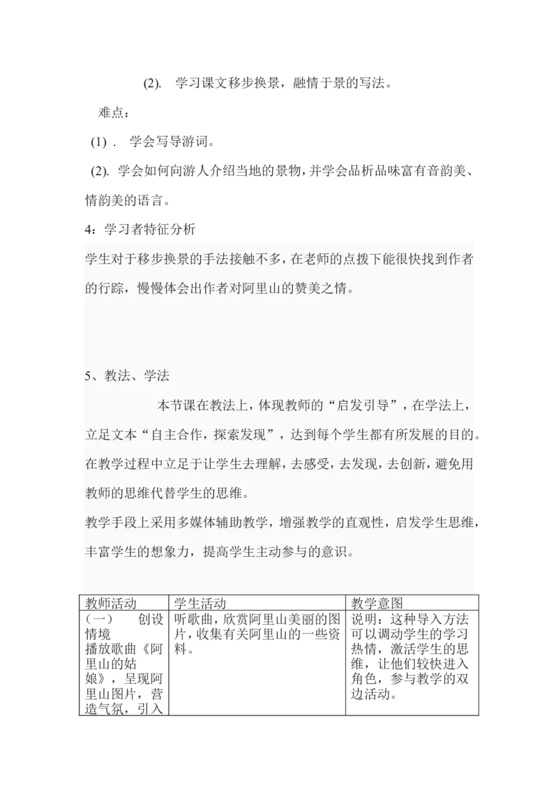 《阿里山纪行》设计方案_高中语文上册_语文赠品_编号02：语文：市骨干教师竞赛作品（64份）_语文市骨干教师竞赛作品（教学案+课件+设计方案+教学实践报告）：《阿里山纪行》