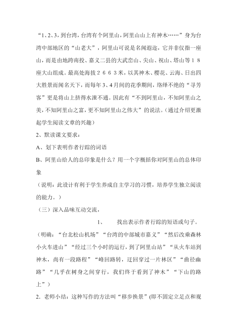 《阿里山纪行》设计方案_高中语文上册_语文赠品_编号02：语文：市骨干教师竞赛作品（64份）_语文市骨干教师竞赛作品（教学案+课件+设计方案+教学实践报告）：《阿里山纪行》
