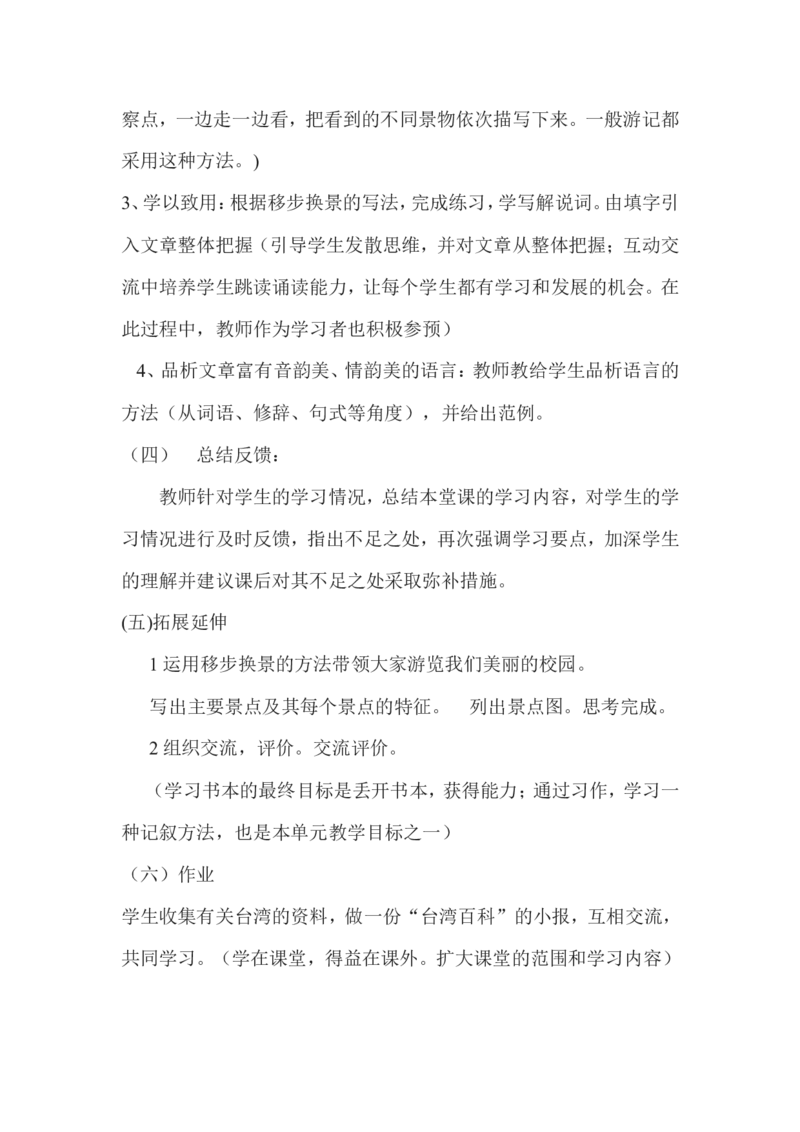 《阿里山纪行》设计方案_高中语文上册_语文赠品_编号02：语文：市骨干教师竞赛作品（64份）_语文市骨干教师竞赛作品（教学案+课件+设计方案+教学实践报告）：《阿里山纪行》