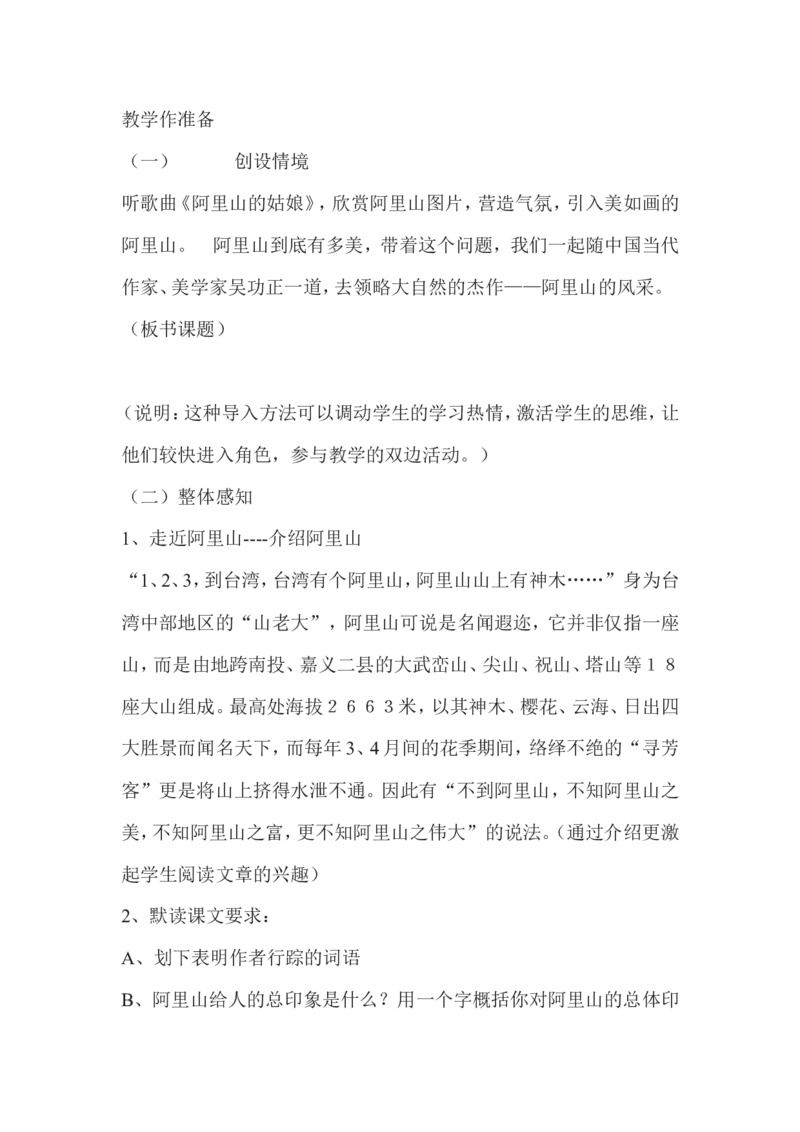 《阿里山纪行》设计方案_高中语文上册_语文赠品_编号02：语文：市骨干教师竞赛作品（64份）_语文市骨干教师竞赛作品（教学案+课件+设计方案+教学实践报告）：《阿里山纪行》