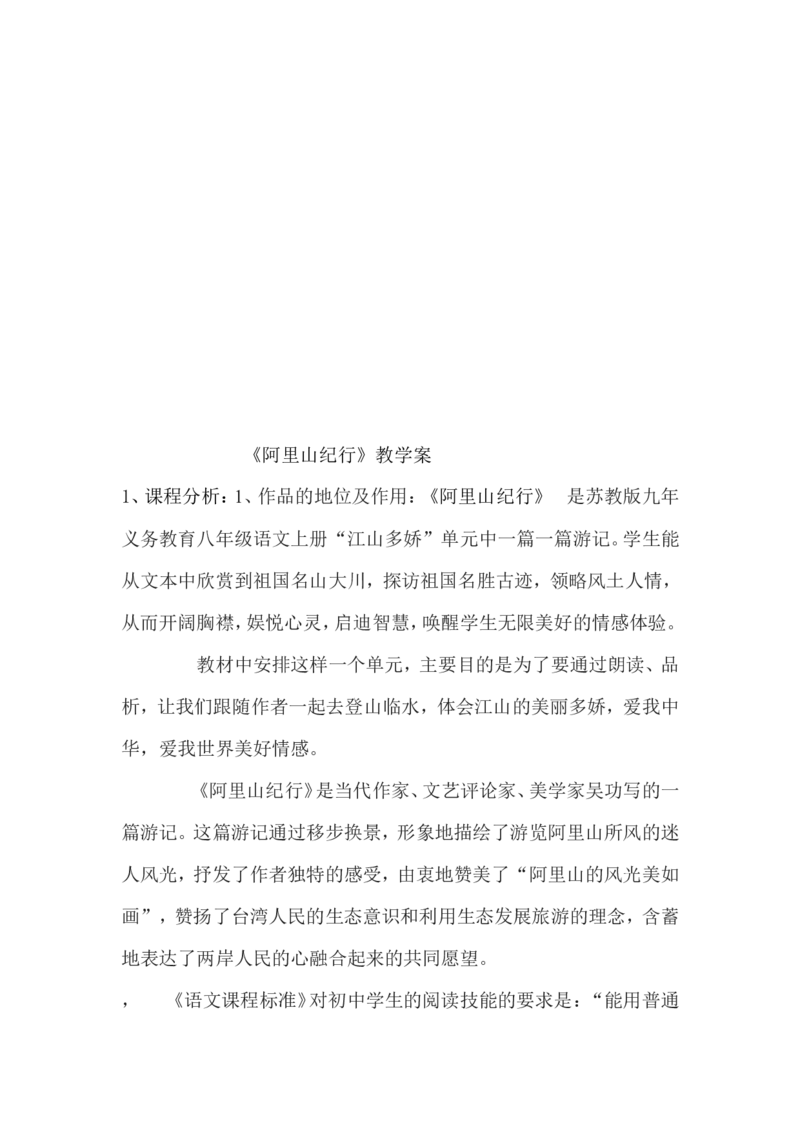 《阿里山纪行》设计方案_高中语文上册_语文赠品_编号02：语文：市骨干教师竞赛作品（64份）_语文市骨干教师竞赛作品（教学案+课件+设计方案+教学实践报告）：《阿里山纪行》
