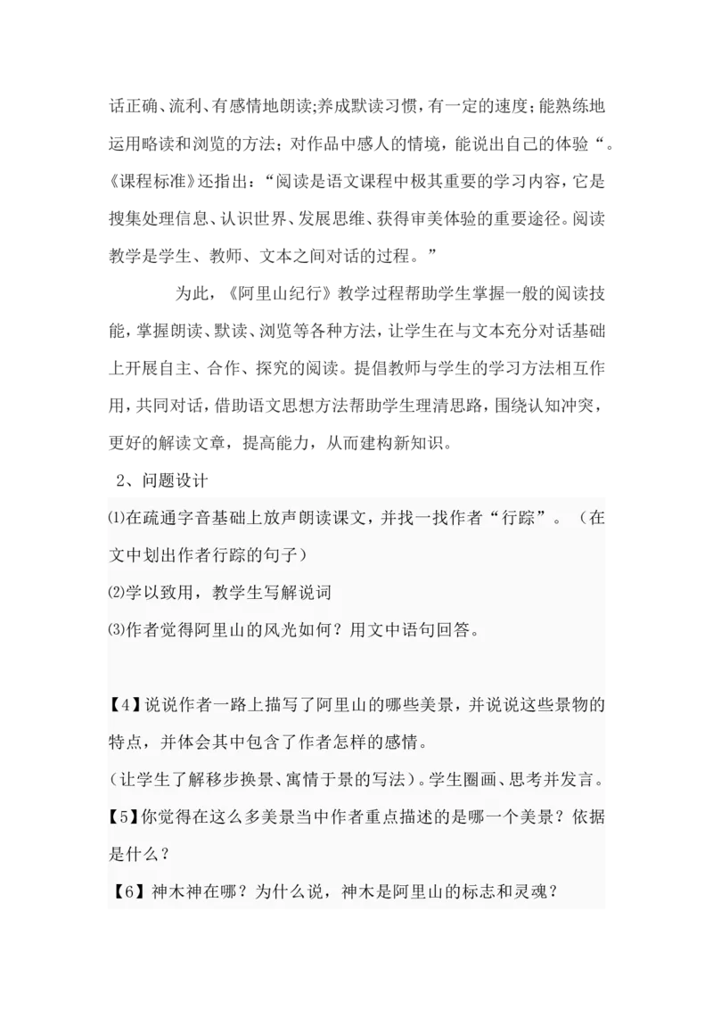 《阿里山纪行》设计方案_高中语文上册_语文赠品_编号02：语文：市骨干教师竞赛作品（64份）_语文市骨干教师竞赛作品（教学案+课件+设计方案+教学实践报告）：《阿里山纪行》