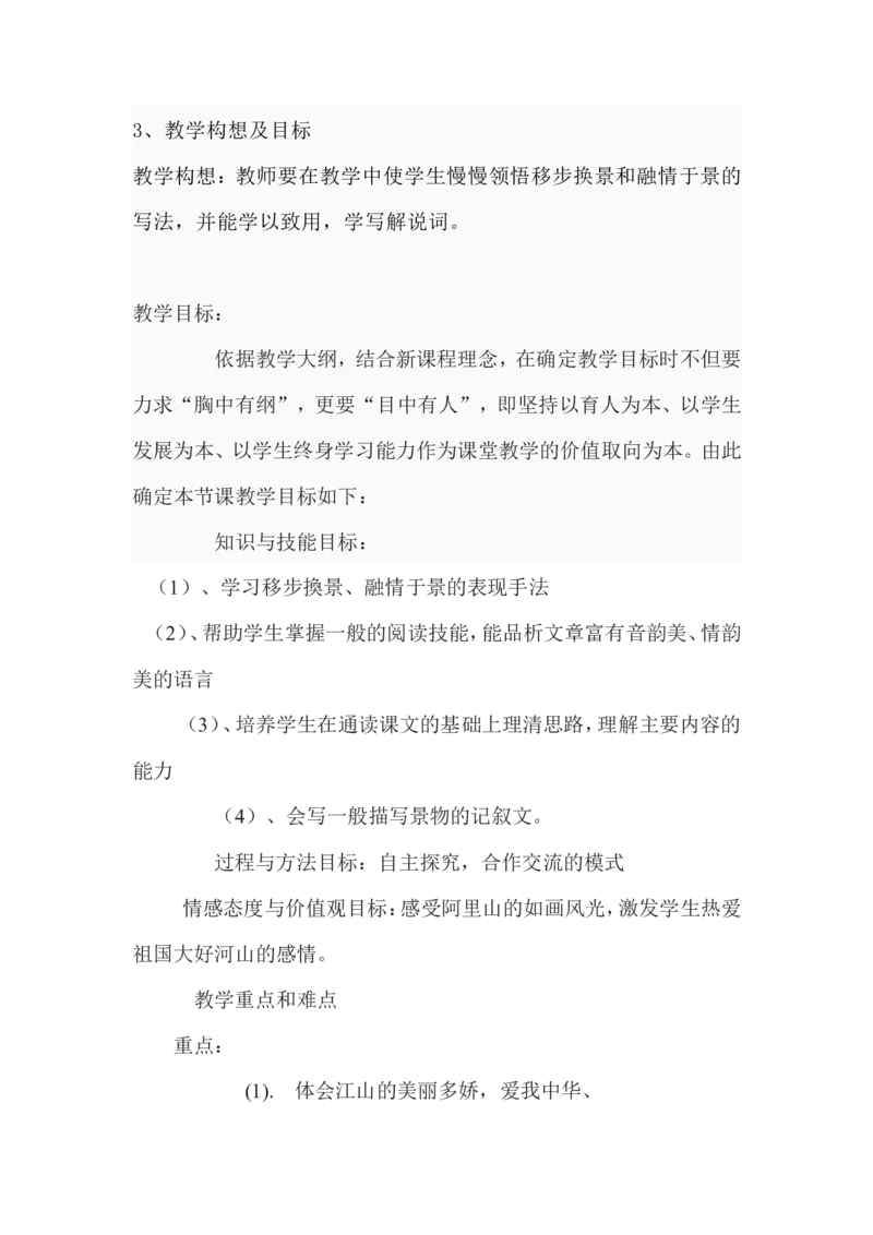 《阿里山纪行》设计方案_高中语文上册_语文赠品_编号02：语文：市骨干教师竞赛作品（64份）_语文市骨干教师竞赛作品（教学案+课件+设计方案+教学实践报告）：《阿里山纪行》