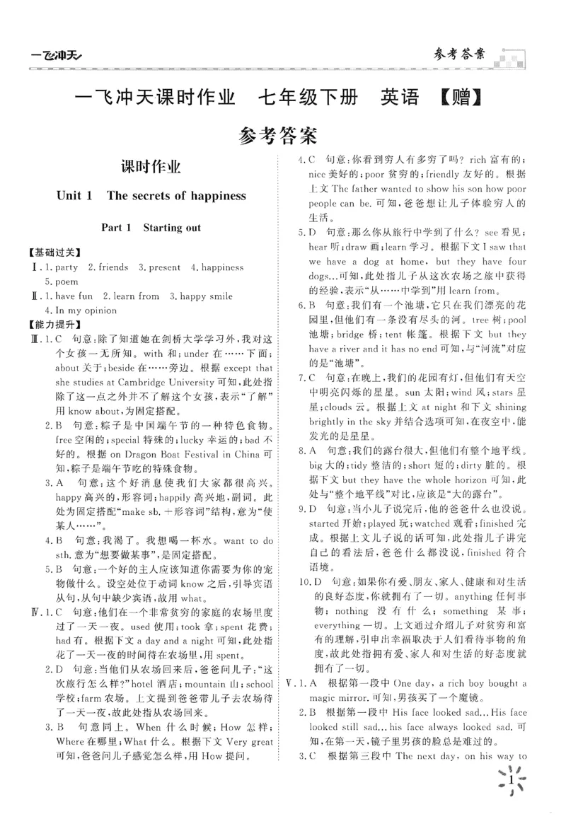 26春一飞冲天课时作业答案_七下外研版2026英语_2026春_赠送：教辅合集_2026春一飞冲天课时作业