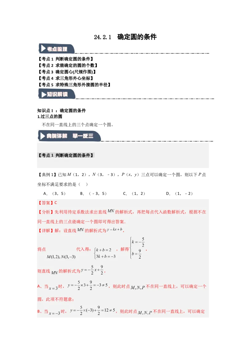 24.2.1确定圆的条件（知识解读+达标检测）（教师版）_初中数学_九年级数学上册（人教版）_知识解读与题型专练-V14_2025版