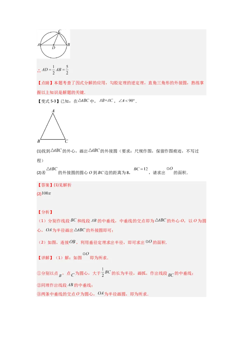 24.2.1确定圆的条件（知识解读+达标检测）（教师版）_初中数学_九年级数学上册（人教版）_知识解读与题型专练-V14_2025版