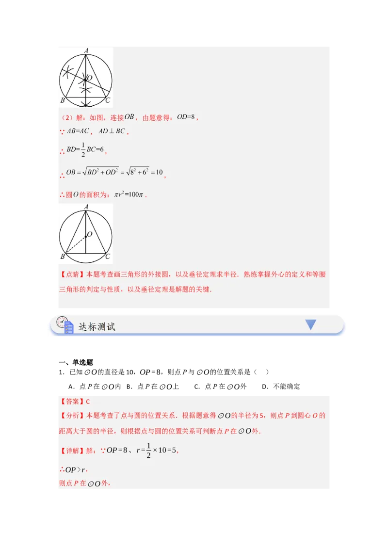 24.2.1确定圆的条件（知识解读+达标检测）（教师版）_初中数学_九年级数学上册（人教版）_知识解读与题型专练-V14_2025版