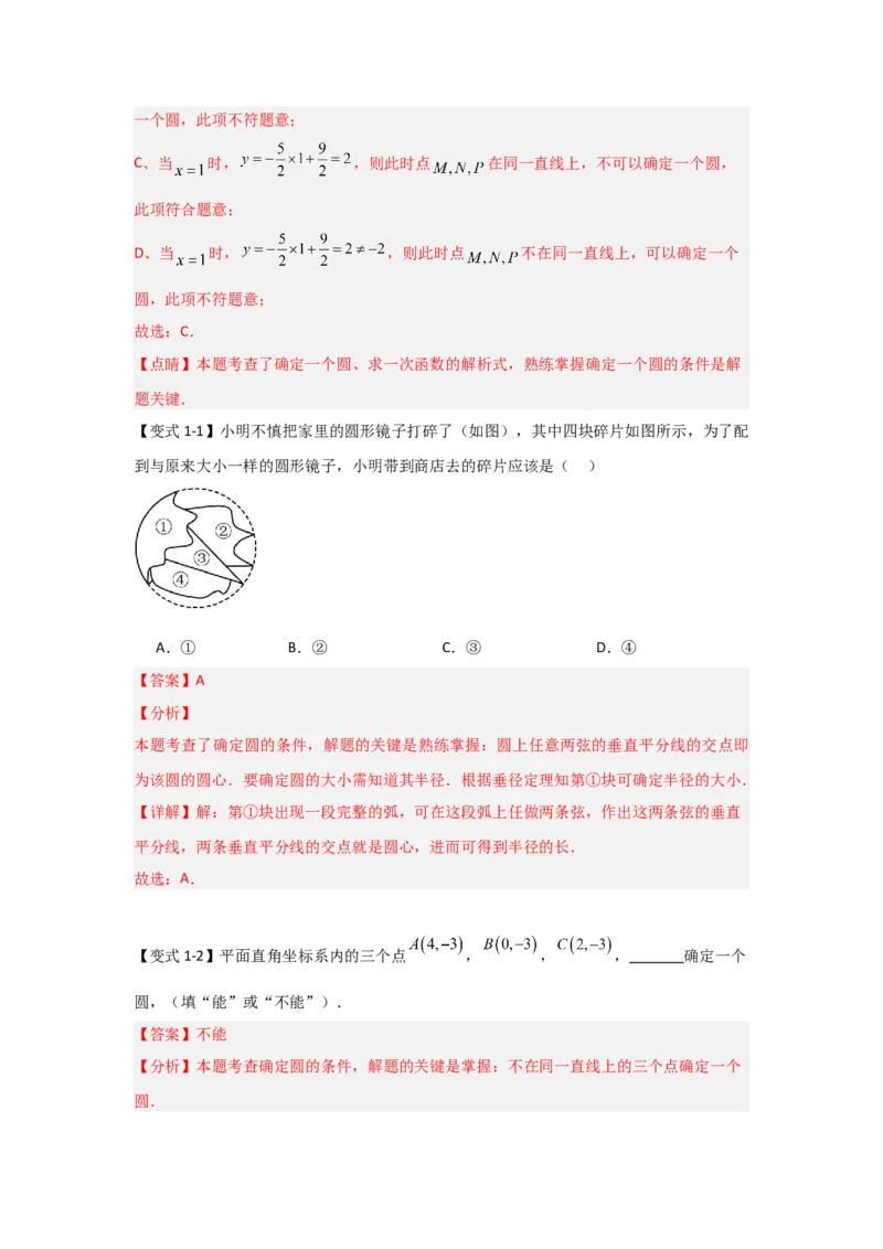 24.2.1确定圆的条件（知识解读+达标检测）（教师版）_初中数学_九年级数学上册（人教版）_知识解读与题型专练-V14_2025版