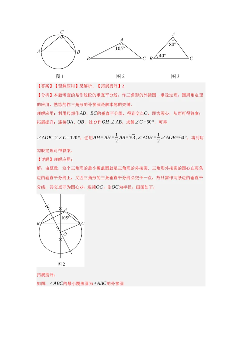 24.2.1确定圆的条件（知识解读+达标检测）（教师版）_初中数学_九年级数学上册（人教版）_知识解读与题型专练-V14_2025版