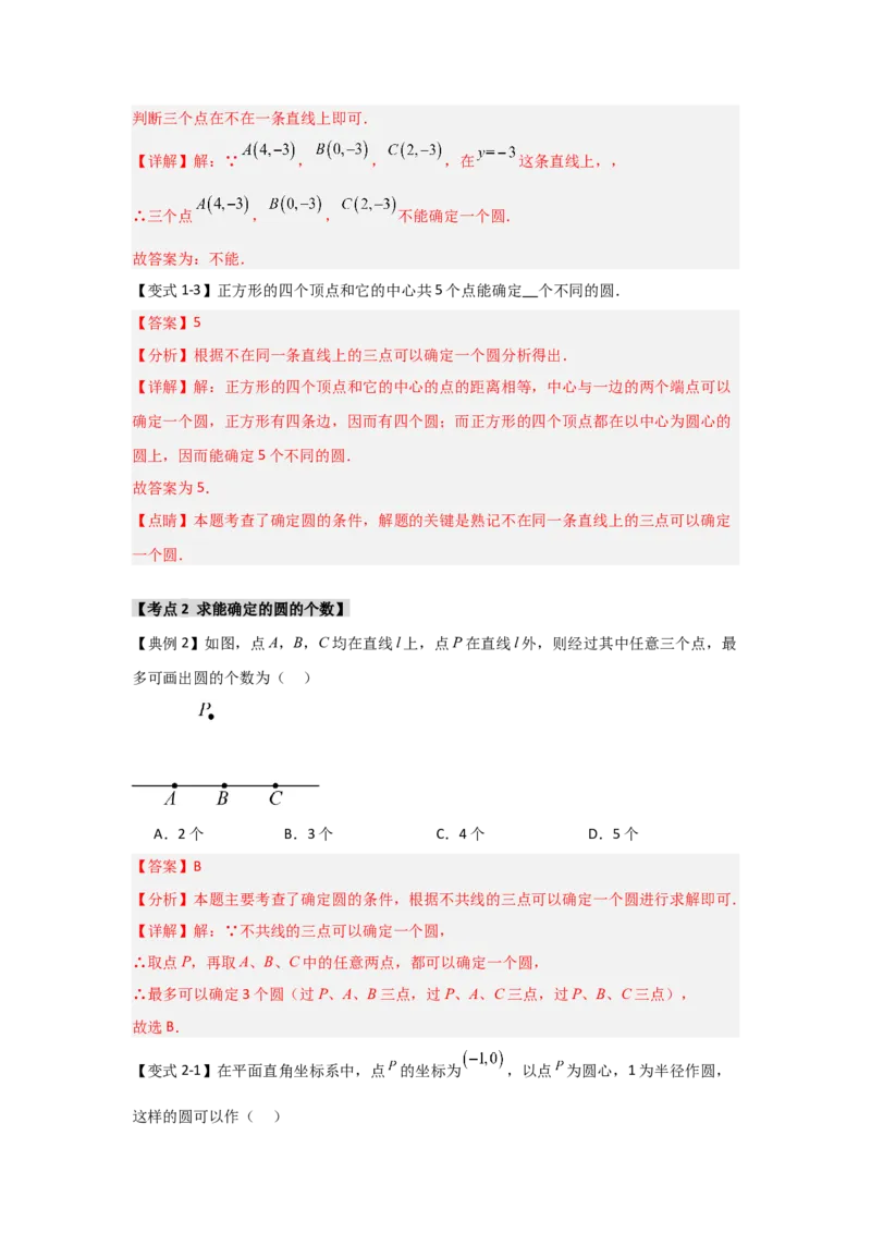 24.2.1确定圆的条件（知识解读+达标检测）（教师版）_初中数学_九年级数学上册（人教版）_知识解读与题型专练-V14_2025版