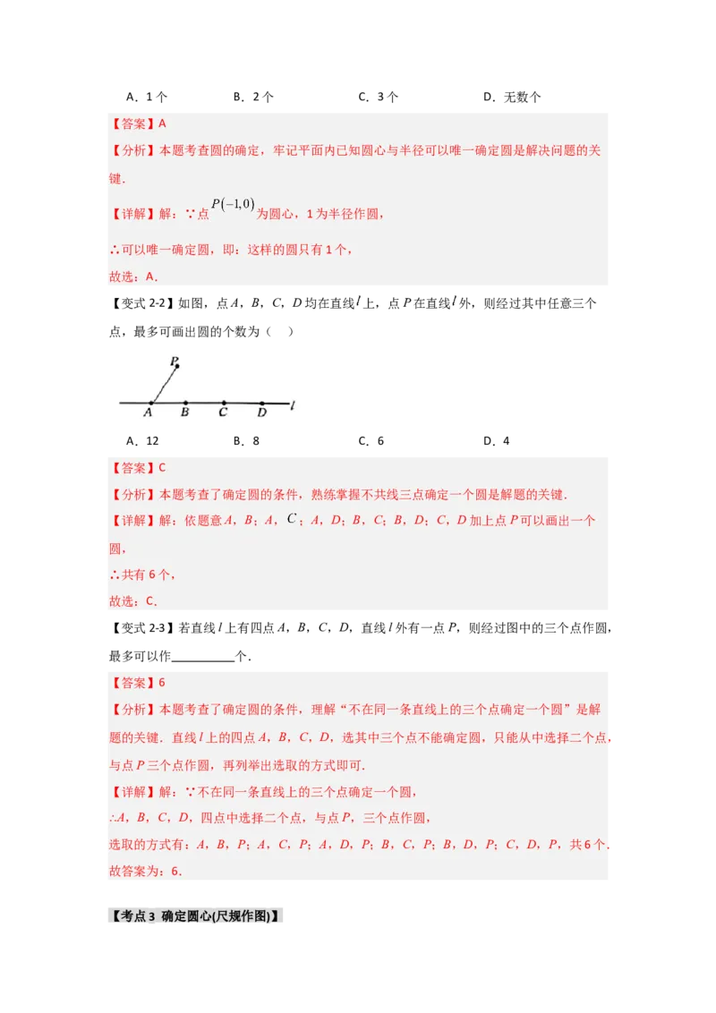 24.2.1确定圆的条件（知识解读+达标检测）（教师版）_初中数学_九年级数学上册（人教版）_知识解读与题型专练-V14_2025版