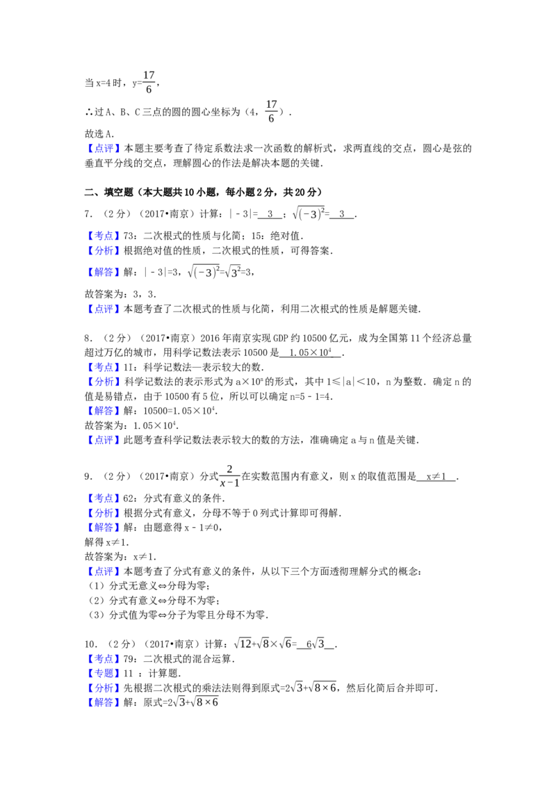 2017年江苏省南京市中考数学试卷（含解析版）_初中数学_九年级数学下册（人教版）_全国各地数学中考真题_2017年全国中考数学真题160份