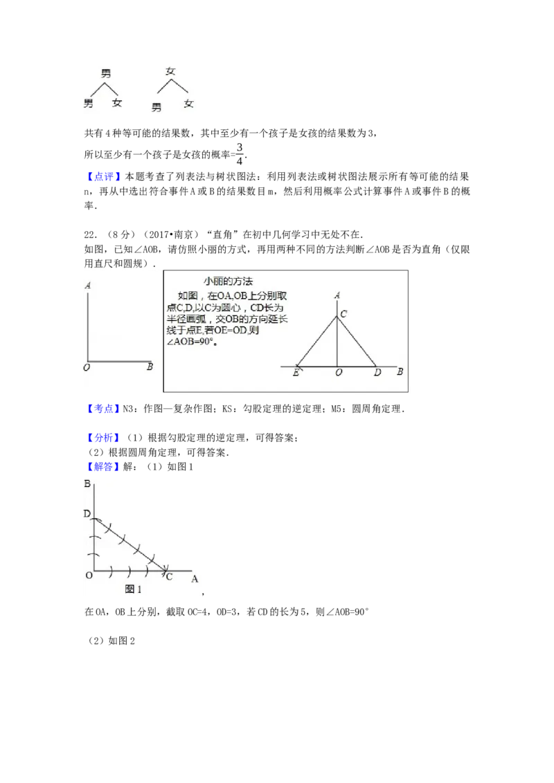 2017年江苏省南京市中考数学试卷（含解析版）_初中数学_九年级数学下册（人教版）_全国各地数学中考真题_2017年全国中考数学真题160份