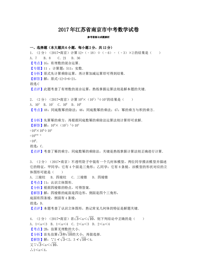 2017年江苏省南京市中考数学试卷（含解析版）_初中数学_九年级数学下册（人教版）_全国各地数学中考真题_2017年全国中考数学真题160份