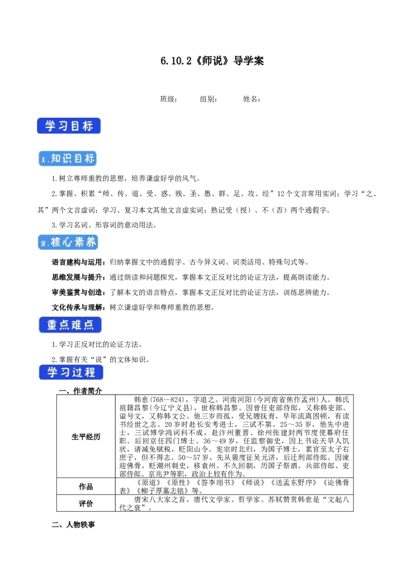 6.10.2师说导学案_高中语文上册_语文必修一_yw统编版必修一导学案
