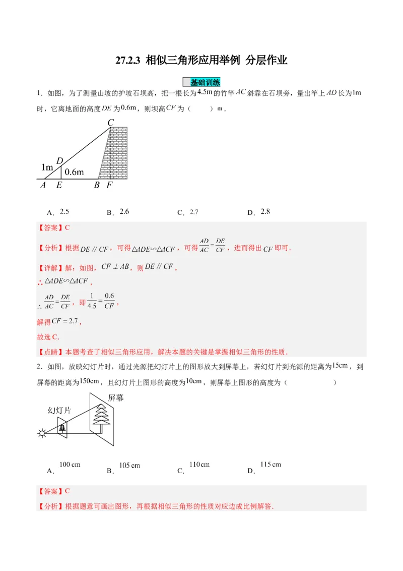 27.2.3相似三角形应用举例（分层作业）解析版_初中数学_九年级数学下册（人教版）_分层作业