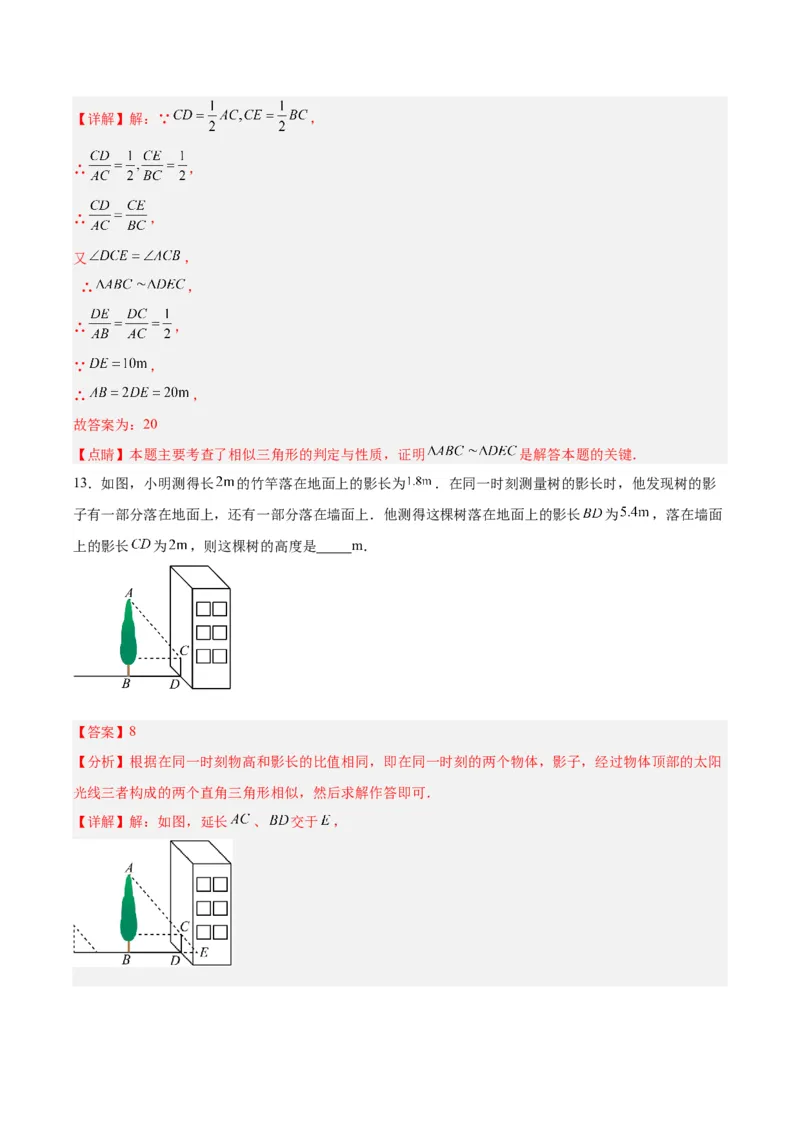 27.2.3相似三角形应用举例（分层作业）解析版_初中数学_九年级数学下册（人教版）_分层作业