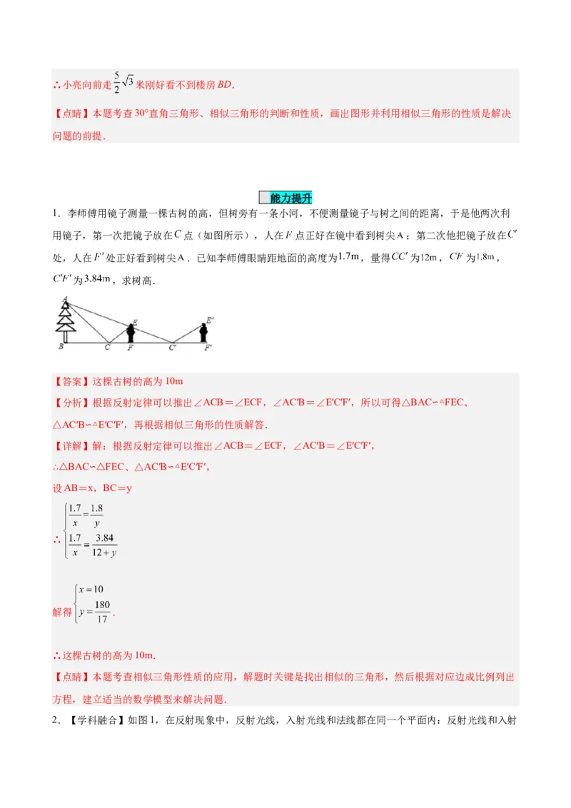 27.2.3相似三角形应用举例（分层作业）解析版_初中数学_九年级数学下册（人教版）_分层作业