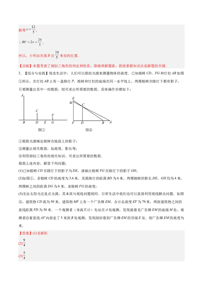 27.2.3相似三角形应用举例（分层作业）解析版_初中数学_九年级数学下册（人教版）_分层作业