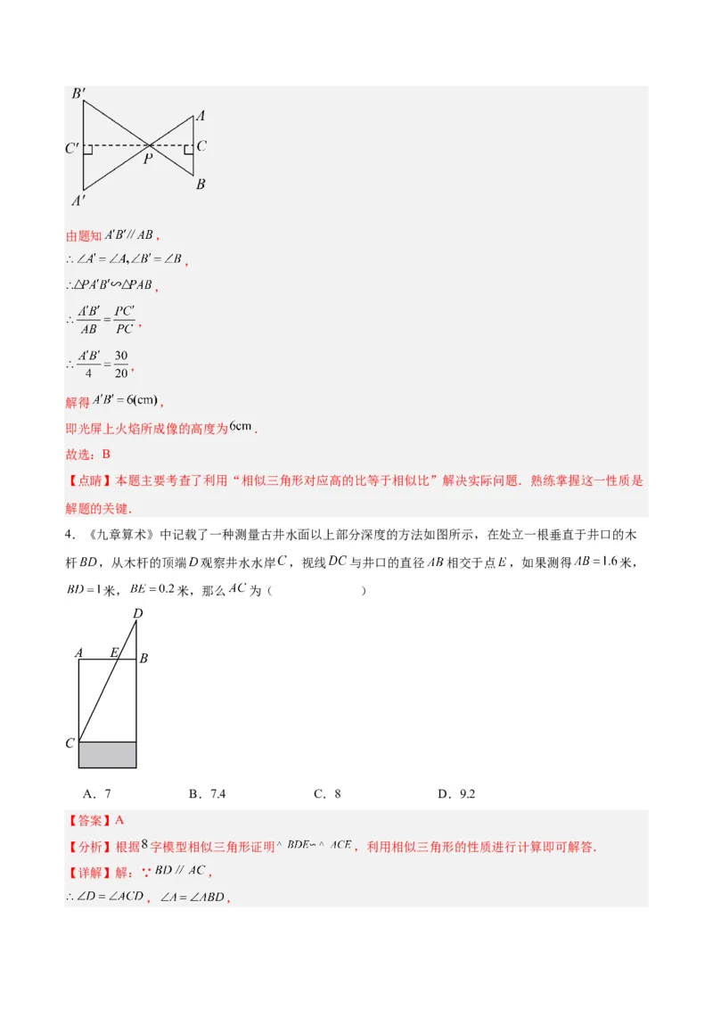 27.2.3相似三角形应用举例（分层作业）解析版_初中数学_九年级数学下册（人教版）_分层作业