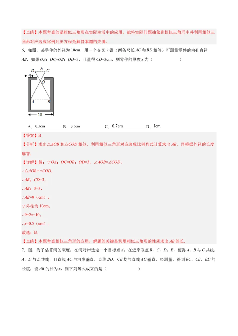 27.2.3相似三角形应用举例（分层作业）解析版_初中数学_九年级数学下册（人教版）_分层作业