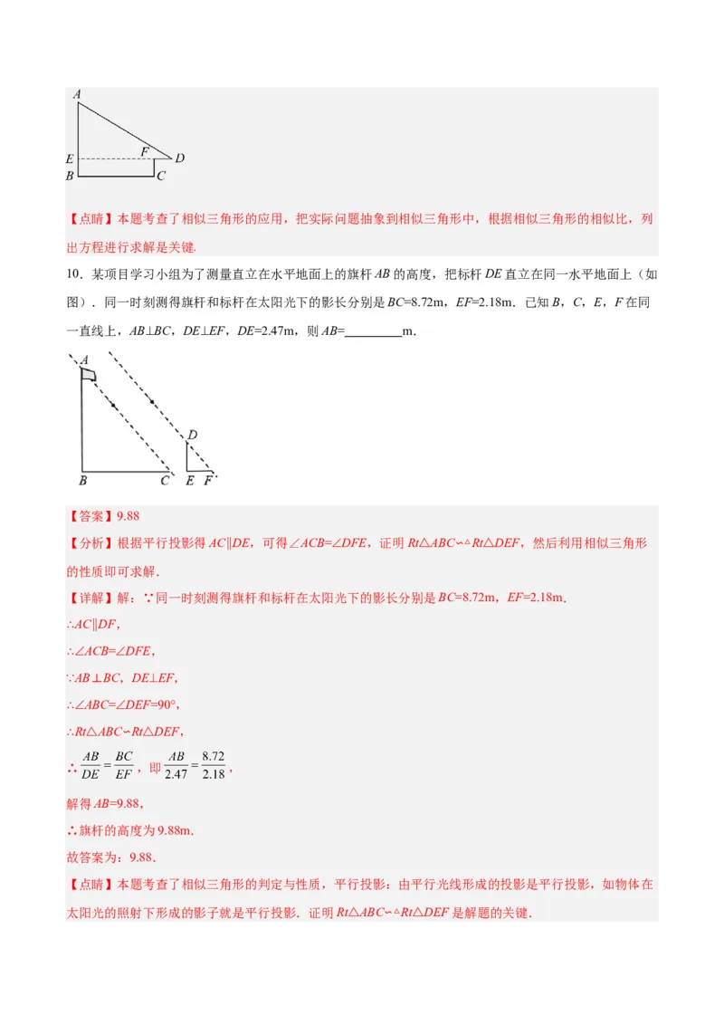 27.2.3相似三角形应用举例（分层作业）解析版_初中数学_九年级数学下册（人教版）_分层作业