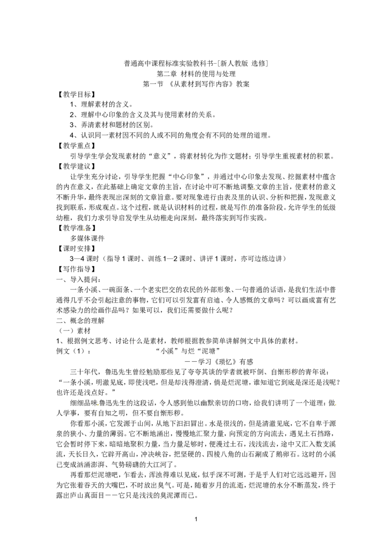语文：新人教版选修教案《文章写作与修改》2.1《从素材到写作内容》_高中语文上册_语文赠品_编号01：语文选修人教版：《文章写作与修改》教案（9份）