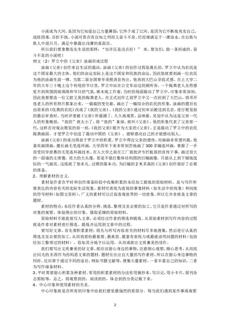 语文：新人教版选修教案《文章写作与修改》2.1《从素材到写作内容》_高中语文上册_语文赠品_编号01：语文选修人教版：《文章写作与修改》教案（9份）