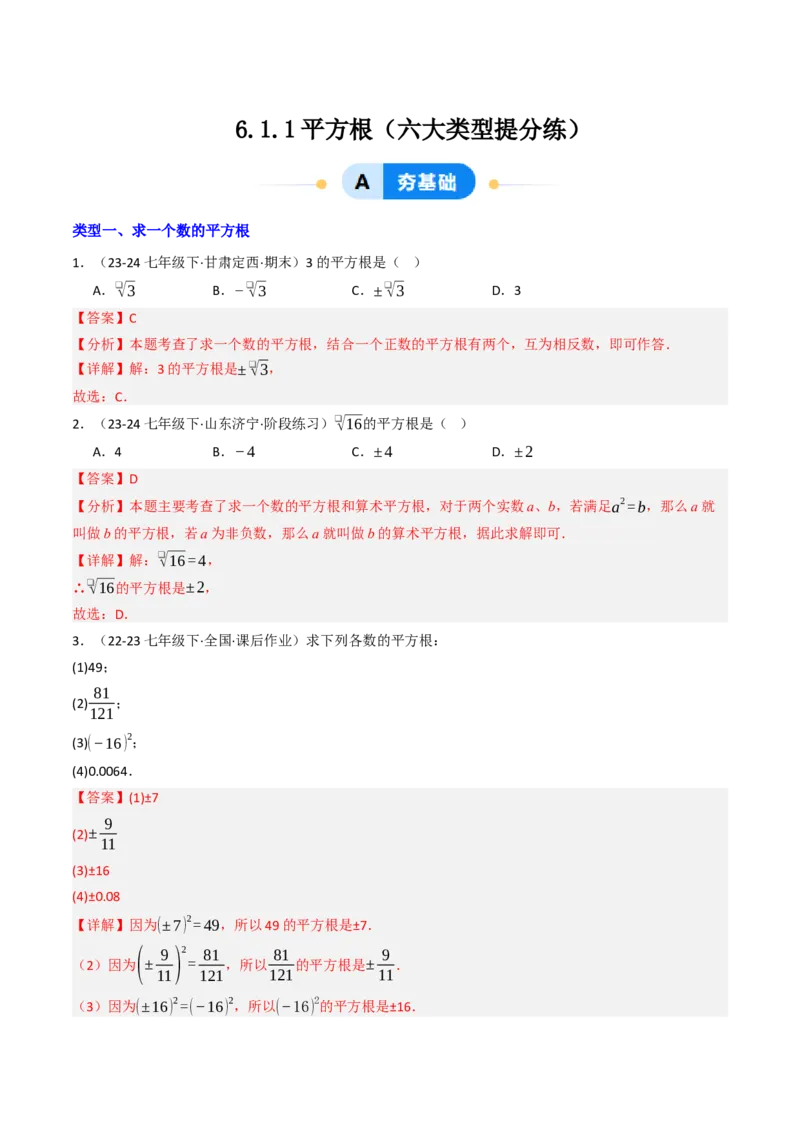 8.1.1平方根（六大类型提分练）（教师版）_初中数学_七年级数学下册（人教版）_大单元教学课件+教学设计-U42
