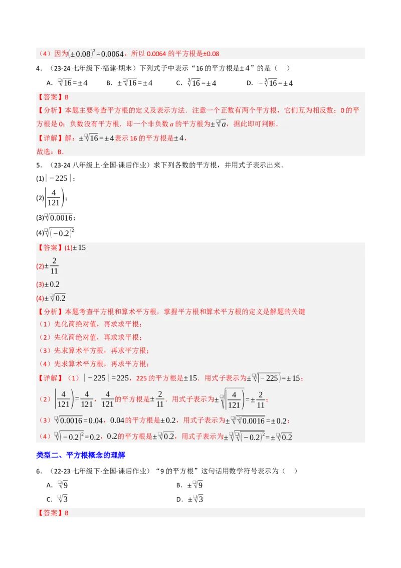 8.1.1平方根（六大类型提分练）（教师版）_初中数学_七年级数学下册（人教版）_大单元教学课件+教学设计-U42