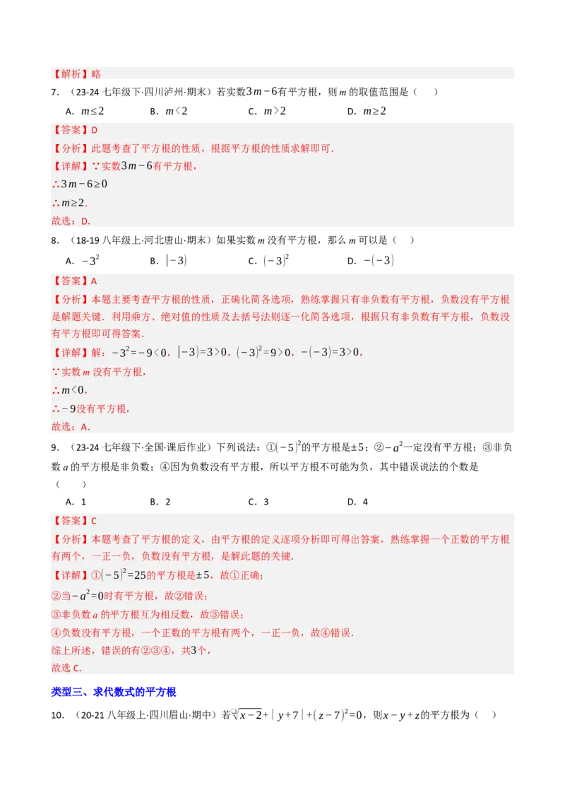 8.1.1平方根（六大类型提分练）（教师版）_初中数学_七年级数学下册（人教版）_大单元教学课件+教学设计-U42