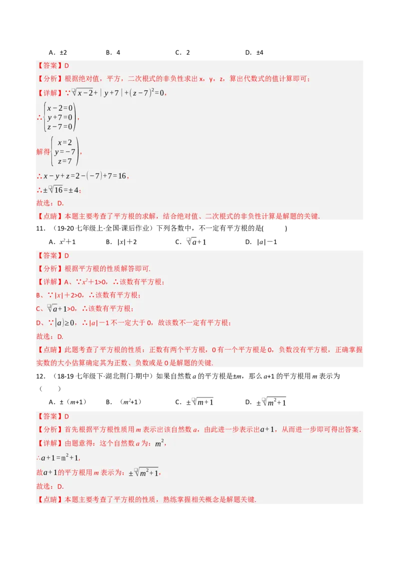 8.1.1平方根（六大类型提分练）（教师版）_初中数学_七年级数学下册（人教版）_大单元教学课件+教学设计-U42