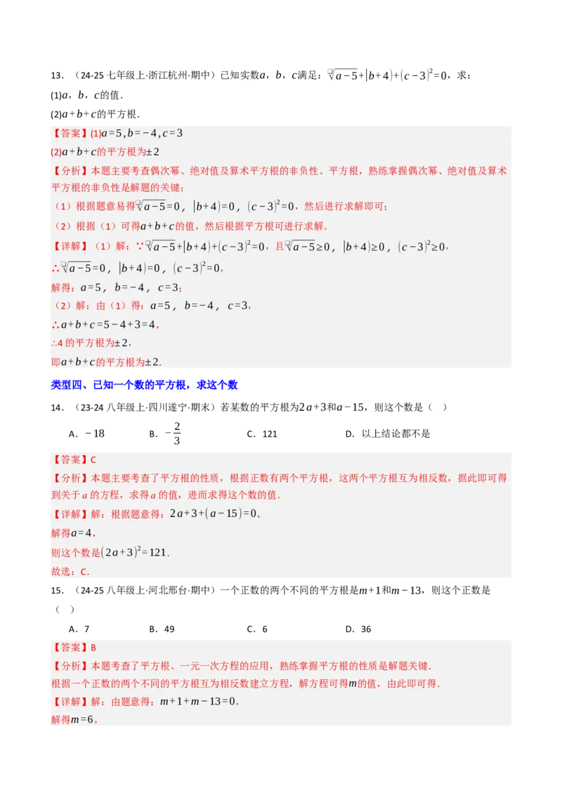 8.1.1平方根（六大类型提分练）（教师版）_初中数学_七年级数学下册（人教版）_大单元教学课件+教学设计-U42