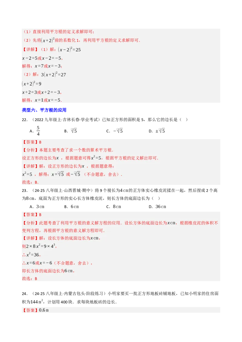 8.1.1平方根（六大类型提分练）（教师版）_初中数学_七年级数学下册（人教版）_大单元教学课件+教学设计-U42