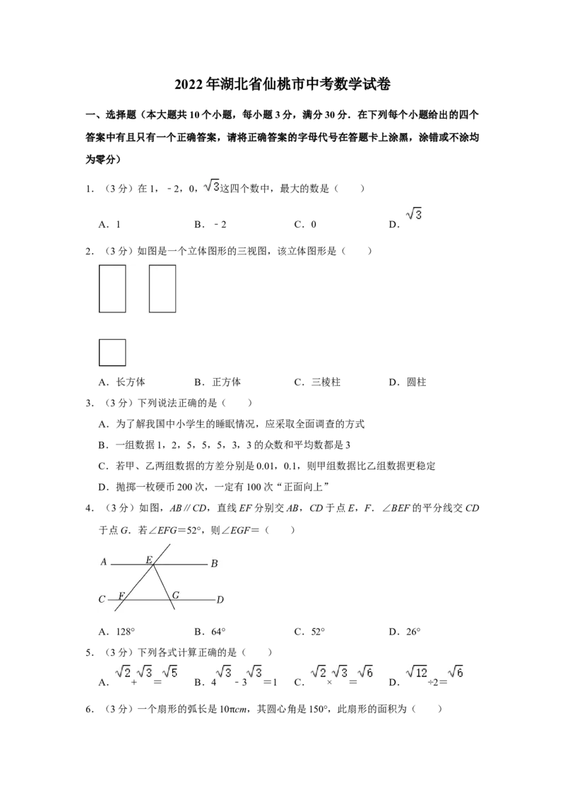 2022年湖北省仙桃市中考数学真题_初中数学_九年级数学下册（人教版）_全国各地数学中考真题_2022年全国中考数学真题145份