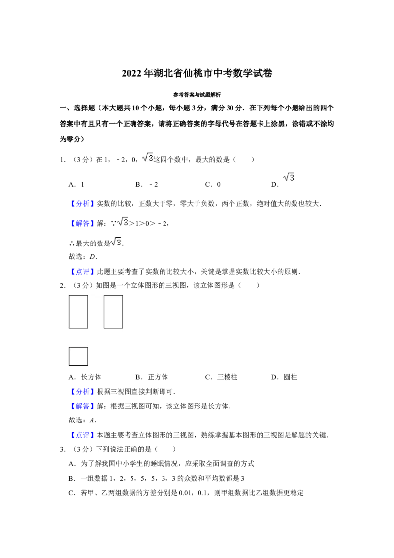 2022年湖北省仙桃市中考数学真题_初中数学_九年级数学下册（人教版）_全国各地数学中考真题_2022年全国中考数学真题145份