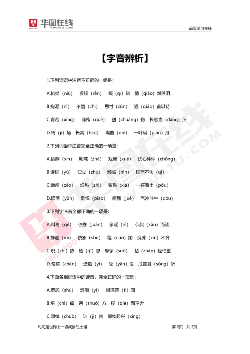 言语理解与表达-题海决胜-字音辨析_26事业职测+综合_闲鱼2026事业单位职测+综合_1.职测资料包_09职测特色考点_言语理解表达题海决胜-特色考点