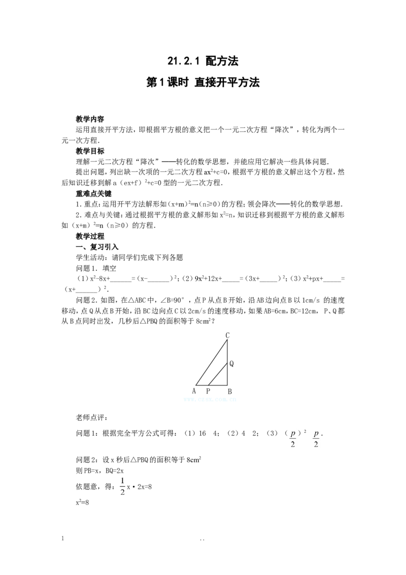 21.2.1第1课时直接开平方法2_初中数学_九年级数学上册（人教版）_教案多套_9上数学教案选择4