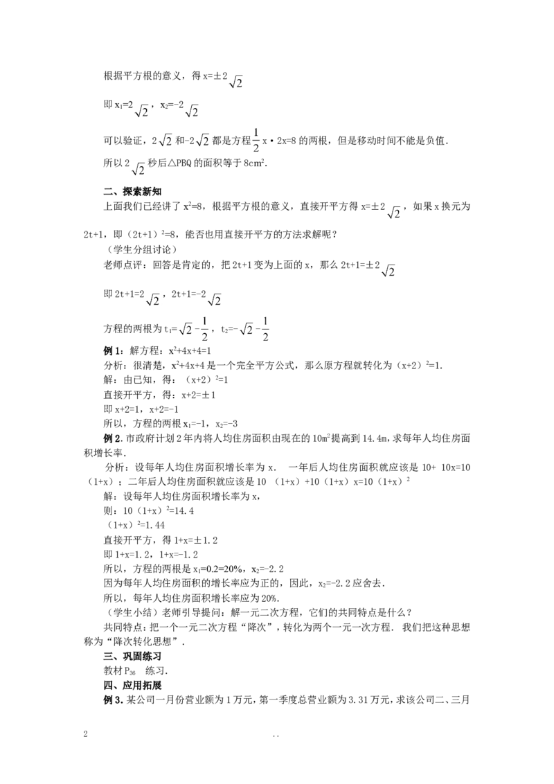 21.2.1第1课时直接开平方法2_初中数学_九年级数学上册（人教版）_教案多套_9上数学教案选择4