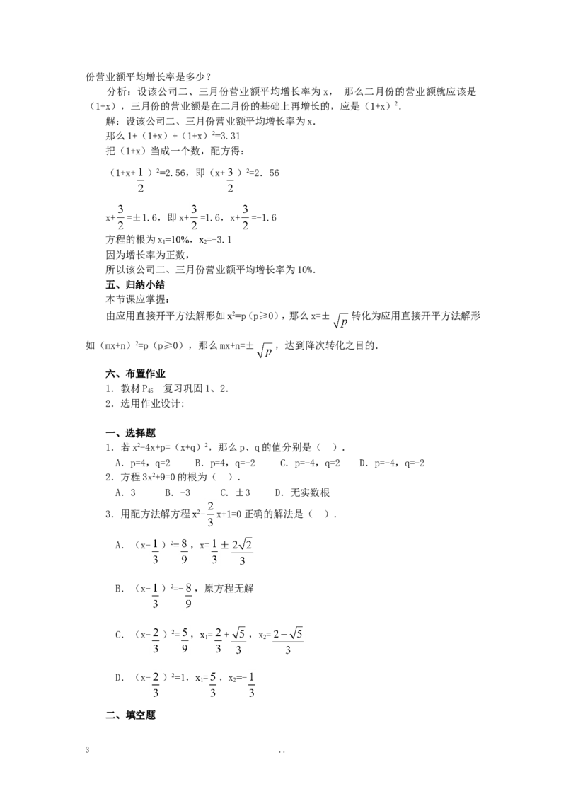 21.2.1第1课时直接开平方法2_初中数学_九年级数学上册（人教版）_教案多套_9上数学教案选择4